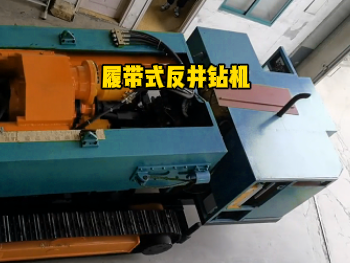 在資源開采中反井鉆機(jī)斜井的優(yōu)勢